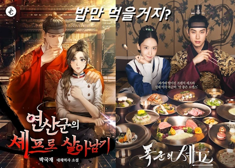 연산군의 셰프로 살아남기 결말 & 줄거리 리뷰 (드라마 폭군의 셰프 원작)