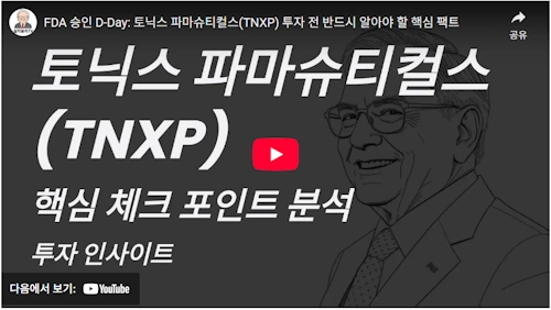 토닉스 파마슈티컬스 홀딩 주가 전망 FDA 승인 및 분석 tnxp