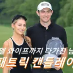 패트릭 캔틀레이 프로필 골프 클럽 퍼터 와이프 수상 상금 일정