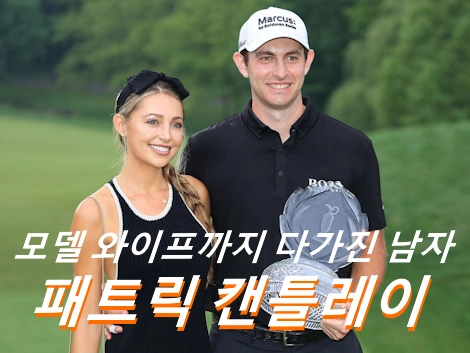 패트릭 캔틀레이 프로필 골프 클럽 퍼터 와이프 수상 상금 일정