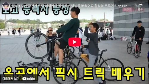 픽시 자전거의 매력 각종 트릭 