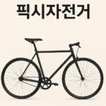 픽시자전거 단점 장점 브레이크 가격 티어표 (픽스드 기어 바이크)