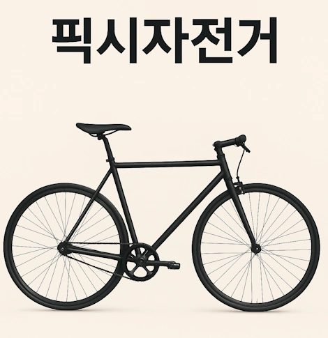 픽시자전거 단점 장점 브레이크 가격 티어표 (픽스드 기어 바이크)