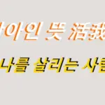 활아인 뜻 한자 活我人 신조어 나를 살리는 사람