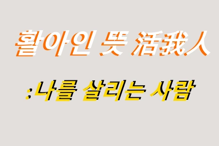 활아인 뜻 한자 活我人 신조어 나를 살리는 사람