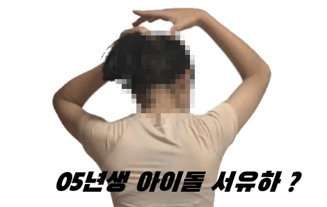 05년생 아이돌 서유하 틱톡에서 노출 걸그룹 사건 (치어리더 장주연)