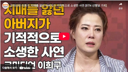 개그맨 이희구 치매 아버지 간병 이야기 