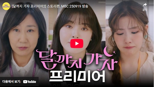 드라마 달까지가자 이선빈 라미란 조아람 