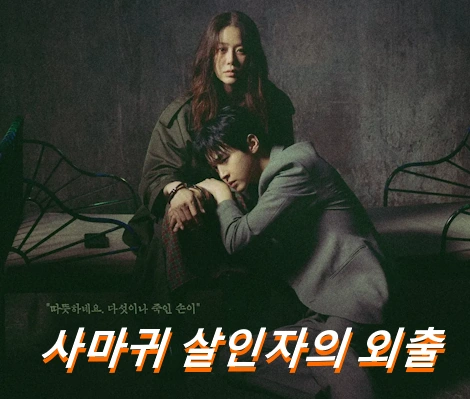 드라마 사마귀 살인자의 외출 촬영지 장소 목포 영암 신안 화순 외~