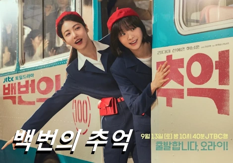 백번의 추억 촬영지 장소 전주여상 & 동물원 외 (+버스 안내양)