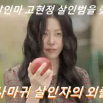 사마귀 살인자의 외출 원작 결말 & 줄거리 리뷰 (프랑스 드라마 사마귀 La Mante)