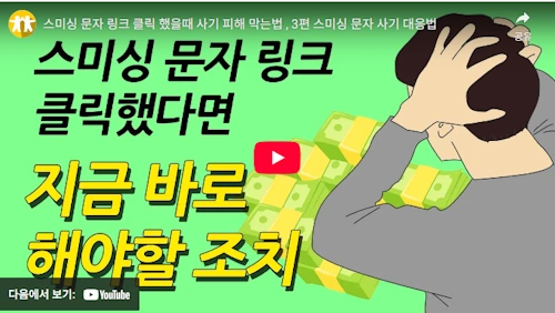 스캠 또는 스미싱 문자 클릭했다면 