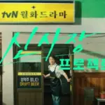 신사장 프로젝트 촬영지 장소 치킨집 인천 용일시장 & 춘천 안동 외 ~