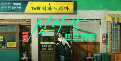 신사장 프로젝트 촬영지 장소 치킨집 인천 용일시장 & 춘천 안동 외 ~