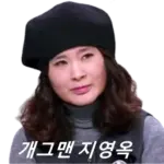 쓰리랑부부 지씨 아줌마 개그맨 지영옥 프로필 나이 남편 결혼 수상 작품활동 근황