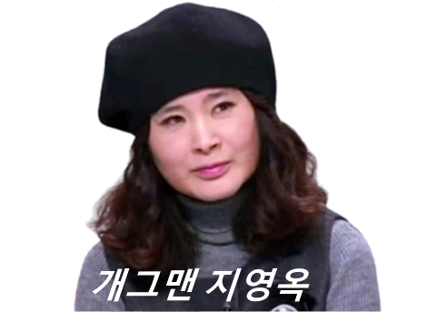쓰리랑부부 지씨 아줌마 개그맨 지영옥 프로필 나이 남편 결혼 수상 작품활동 근황