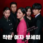 착한 여자 부세미 촬영지 장소 무창 유치원 하동 약양 평촌마을 외 ~