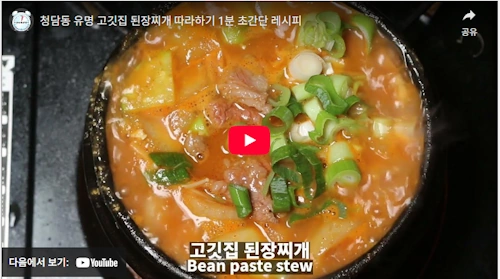 청담동 유명 고깃집 된장찌개 따라하기 1분 초간단 레시피