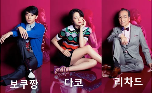 컨피던스맨 JP 출연진 다코 보쿠짱 리처드 