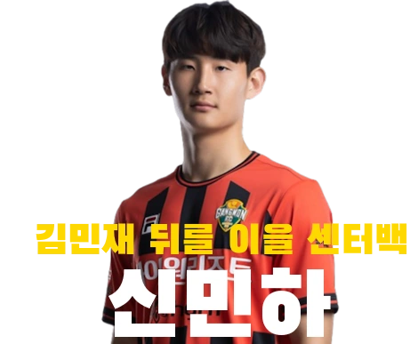 김민재 뒤를 이을 골 넣는 센터백 신민하 프로필 키 주발 연봉 수상 군대 등번호 강원 축구선수