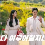 넷플릭스 다 이루어질지니 촬영지 장소 제천 청풍호 & 공주 제민천 외 ~