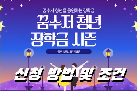 누구나 신청 가능한 꿈수저 청년장학금 300만원 신청방법 후기 (구 안함사 장학금)