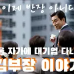 서울 자가에 대기업 다니는 김부장 이야기 원작 결말 & 줄거리