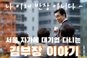 서울 자가에 대기업 다니는 김부장 이야기 원작 결말 & 줄거리