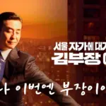 서울 자가에 대기업 다니는 김부장 이야기 촬영지 장소 센터필드 & 인천 영종도