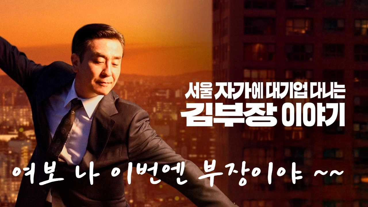 서울 자가에 대기업 다니는 김부장 이야기 촬영지 장소 센터필드 & 인천 영종도