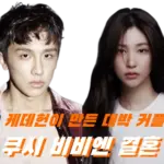 소다팝 저작권료 수십억 작곡가 쿠시 비비엔 모델 9년 연애 끝 결혼! (쿠시 프로필 나이 노래 작품활동)