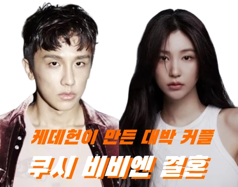 소다팝 저작권료 수십억 작곡가 쿠시 비비엔 모델 9년 연애 끝 결혼! (쿠시 프로필 나이 노래 작품활동)