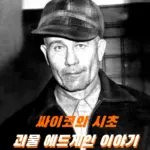 양들의 침묵 실화 괴물 에드 게인 이야기 여친 아델린 왓킨스 리뷰 (Ed Gein Adeline Watkins)