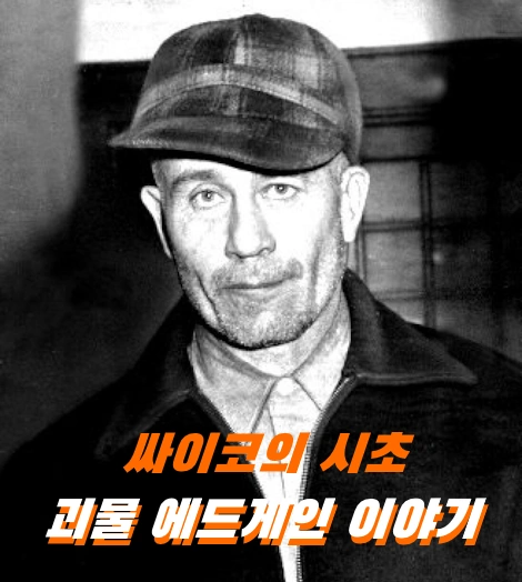 양들의 침묵 실화 괴물 에드 게인 이야기 여친 아델린 왓킨스 리뷰 (Ed Gein Adeline Watkins)