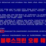 윈도우7 블루스크린 해결 방법 및 원인 에러 코드 0x000000c2 0x000000d1 0x0000007e 0x00000050 0x000000EF 등