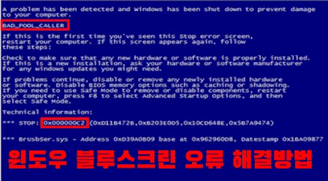 윈도우7 블루스크린 해결 방법 및 원인 에러 코드 0x000000c2 0x000000d1 0x0000007e 0x00000050 0x000000EF 등