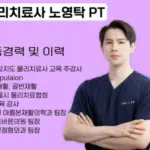 의사 교수 가르치는 도수치료 노영탁 물리치료사 사고 별세 편안히 잠들기를 (아들 노하준)