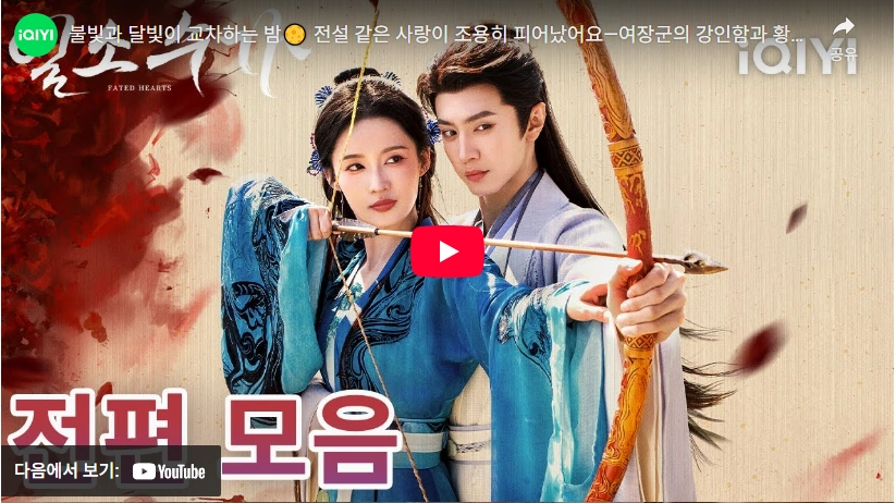 이심 진철원 적과의 로맨스 중드 일소수가 결말 리뷰 & 줄거리 一笑随歌 중드 일소수가 전편 모음