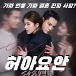 중드 허아요안 줄거리 결말 리뷰 (조로사 진위정 许我耀眼 원작 소설 대교소교)