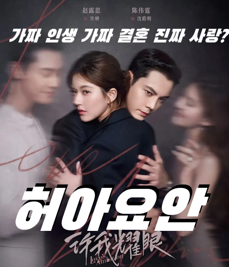중드 허아요안 줄거리 결말 리뷰 (조로사 진위정 许我耀眼 원작 소설 대교소교)