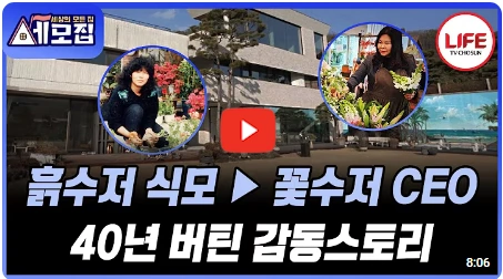 초등학교 중퇴 흙수저 신화 99플라워 윤공순 대표 스토리