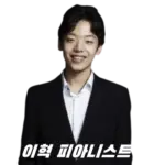 피아니스트 이혁 프로필 수상 나이 작품활동 (+동생 이효)