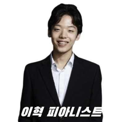 피아니스트 이혁 프로필 수상 나이 작품활동 (+동생 이효)