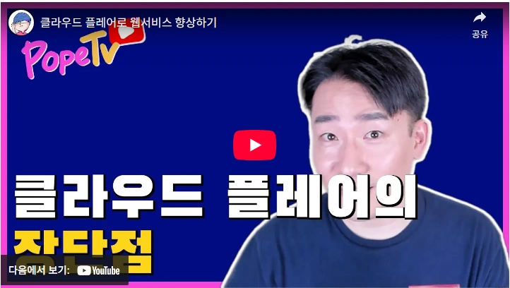 클라우드 플레어 장단점 