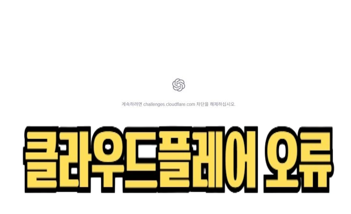 클라우드 플레어 오류 계속하려면 challenges.cloudflare.com 차단을 해제하십시오. (X 챗GPT LoL 스포티파이)