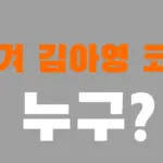 피겨 김아영 코치 프로필 (feat. 서민규) 피겨 김아영 코치 프로필 (feat. 서민규)