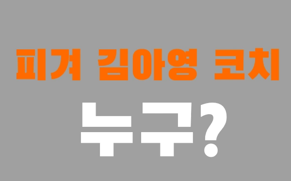 피겨 김아영 코치 프로필 (feat. 서민규)