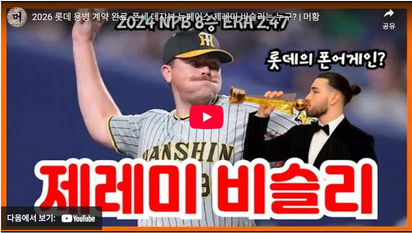 2025년 팀 평균자책점 2.21 한신을 만든 투수코치 롯데 카네무라 사토루 프로필 2026년 롯데 에이스 제레미 비슬리