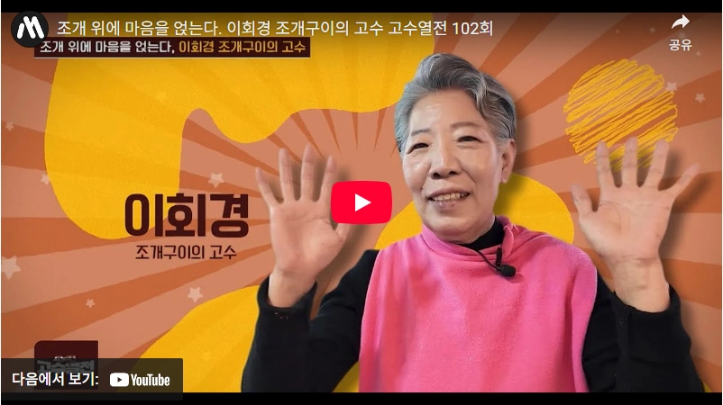 30년 맛집 이회경 조개구이 고수열전 인천 통큰회조개창고 구읍뱃터본점 30년 맛집 이회경 조개구이 고수열전 인천 통큰회조개창고 구읍뱃터본점