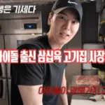 김희선이 반한 삼십육고기집 아이돌 신주엽 프로필 & 배우 와이프 작품활동 (ft. 엠크라운 주엽) 김희선이 반한 삼십육고기집 아이돌 엠크라운 신주엽 프로필 & 배우 와이프 작품활동